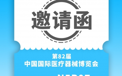 思漢醫(yī)療-CMEF第82屆中國(guó)國(guó)際醫(yī)療器械展覽會(huì)邀請(qǐng)函
